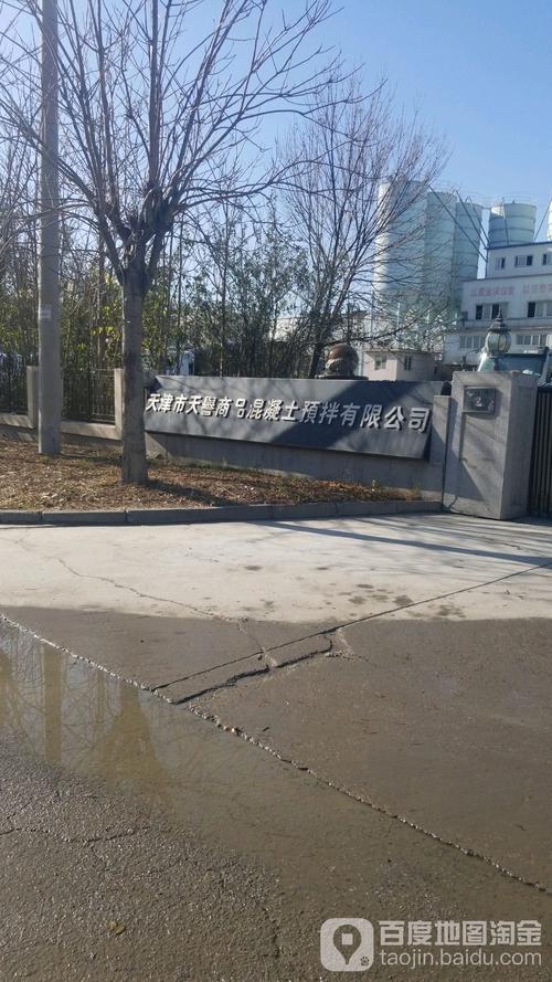 天津市天誉商品混凝土预拌